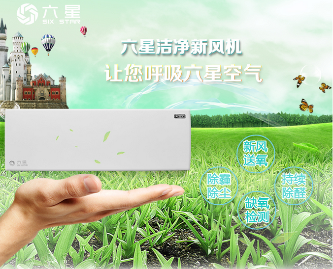 六星無管道壁掛式新風(fēng)機(jī)